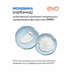 Крем для рук с мочевиной 7% для очень сухой кожи 100 мл, EVO, моментальное увлажнение, 1744 Крем для рук с мочевиной 7% для очень сухой кожи 100 мл, EVO, моментальное увлажнение, 1744 - фото 6