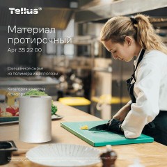 Протирочный нетканый материал Tellus/TORK Advanced, 266 листов в рулоне, 39,5х27,6 см, белый, 352200 - фото 17