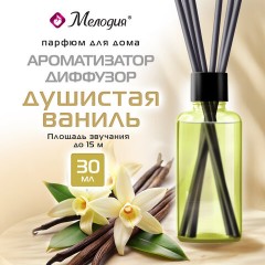 Ароматизатор аромадиффузор с палочками, освежитель 30 мл, МЕЛОДИЯ "Душистая ваниль", 609789 - фото 5