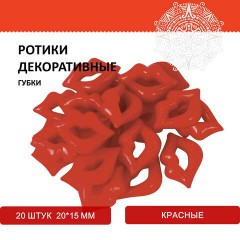Ротики декоративные для творчества "Губки", 20х15 мм, 20 шт., красные, ОСТРОВ СОКРОВИЩ, 661339 - фото 4
