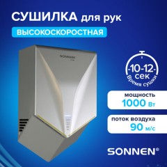 Сушилка для рук ВЫСОКОСКОРОСТНАЯ SONNEN HSD-A1011, 1000 Вт, 90 м/с, IPX4, пластик, серебристая, 701867 - фото 3