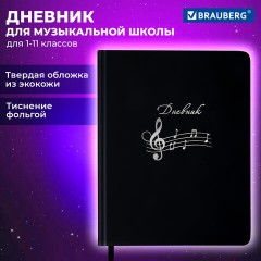 Дневник для музыкальной школы 170х215 мм, 48 л., обложка кожзам твердая, фольга, BRAUBERG, справочный материал, КЛАССИКА, 107369 - фото 20