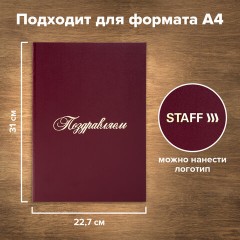 Папка адресная бумвинил "ПОЗДРАВЛЯЕМ!", А4, бордовая, индивидуальная упаковка, STAFF "Basic", 129578 - фото 7