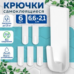 Крючки самоклеящиеся универсальные 6,6х2,1 см, КОМПЛЕКТ 6 шт., белые, LAIMA Home, 608793 Крючки самоклеящиеся универсальные 6,6х2,1 см, КОМПЛЕКТ 6 шт., белые, LAIMA Home, 608793 - фото 13