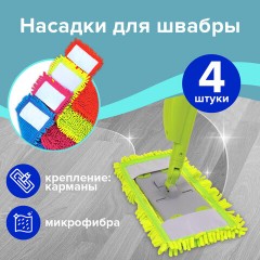 Насадка МОП КОМПЛЕКТ 4 шт., УНИВЕРСАЛЬНАЯ для швабр 38-42 см (ТИП К), микрофибра букли/синель, LAIMA, 607460 Насадка МОП КОМПЛЕКТ 4 шт., УНИВЕРСАЛЬНАЯ для швабр 38-42 см (ТИП К), микрофибра букли/синель, LAIMA, 607460 - фото 13