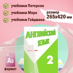 Обложки ПВХ для учебников Петерсон, Моро, Гейдмана, КОМПЛЕКТ 5 шт., ПЛОТНЫЕ, 100 мкм, 265х420 мм, прозрачные, ПИФАГОР, 227488 Обложки ПВХ для учебников Петерсон, Моро, Гейдмана, КОМПЛЕКТ 5 шт., ПЛОТНЫЕ, 100 мкм, 265х420 мм, прозрачные, ПИФАГОР, 227488 - фото 6
