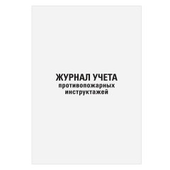 Журнал регистрации инструктажа по пожарной безопасности, 96 л., картон, типографский блок, А4, 200х275 мм, STAFF, 130239 - фото 2