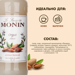 Сироп MONIN "Миндаль", 1 л, стеклянная бутылка, SMONN0-000246 Сироп MONIN "Миндаль", 1 л, стеклянная бутылка, SMONN0-000246 - фото 3