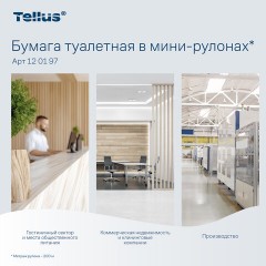 Бумага туалетная 200 метров, Tellus/TORK (Система T2) UNIVERSAL, 1-слойная, КОМПЛЕКТ 12 рулонов, 120197 - фото 14