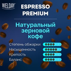 Кофе в зернах WELDAY (ВЭЛДЭЙ) "ESPRESSO Premium" 1 кг, 623438, УТ000015165 Кофе в зернах WELDAY (ВЭЛДЭЙ) "ESPRESSO Premium" 1 кг, 623438, УТ000015165 - фото 8