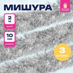Мишура КОМПЛЕКТ 3 штуки, диаметр 100 мм, длина 2 м, серебристая, 592221 - фото 8