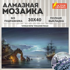 Картина стразами (алмазная мозаика), 30х40 см, ОСТРОВ СОКРОВИЩ "Лунная ночь", без подрамника, 663856 Картина стразами (алмазная мозаика), 30х40 см, ОСТРОВ СОКРОВИЩ "Лунная ночь", без подрамника, 663856 - фото 9