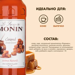 Сироп MONIN "Карамель", 1 л, стеклянная бутылка, SMONN0-000245 Сироп MONIN "Карамель", 1 л, стеклянная бутылка, SMONN0-000245 - фото 3