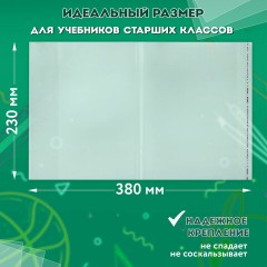 Обложки ПП для учебников старших классов МАЛОГО ФОРМАТА, КОМПЛЕКТ 5 шт., КЛЕЙКИЙ КРАЙ, 70 мкм, 230х380 мм, прозрачные, ПИФАГОР, 227411 Обложки ПП для учебников старших классов МАЛОГО ФОРМАТА, КОМПЛЕКТ 5 шт., КЛЕЙКИЙ КРАЙ, 70 мкм, 230х380 мм, прозрачные, ПИФАГОР, 227411 - фото 8