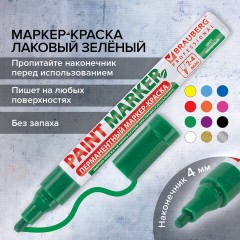 Маркер-краска лаковый (paint marker) 4 мм, ЗЕЛЕНЫЙ, БЕЗ КСИЛОЛА (без запаха), алюминий, BRAUBERG PROFESSIONAL, 150879 Маркер-краска лаковый (paint marker) 4 мм, ЗЕЛЕНЫЙ, БЕЗ КСИЛОЛА (без запаха), алюминий, BRAUBERG PROFESSIONAL, 150879 - фото 17