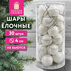 Шары ёлочные НАБОР 30 шт., 4 см, "Базовая серия" пластик, БЕЛЫЕ (глянец), ЗОЛОТАЯ СКАЗКА, 592881 - фото 2