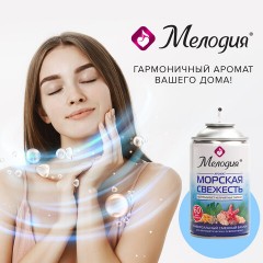 Сменный баллон 250 мл МЕЛОДИЯ "Морская свежесть", для автоматических освежителелей, универсальный, 605226 Сменный баллон 250 мл МЕЛОДИЯ "Морская свежесть", для автоматических освежителелей, универсальный, 605226 - фото 8