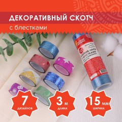 Клейкие ленты полимерные для декора с блестками "УЗОРЫ", 15 мм х 3 м, 7 цветов, ОСТРОВ СОКРОВИЩ, 661718 Клейкие ленты полимерные для декора с блестками "УЗОРЫ", 15 мм х 3 м, 7 цветов, ОСТРОВ СОКРОВИЩ, 661718 - фото 7