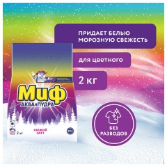 Порошок стиральный Миф Свежий цвет автомат 2кг - фото 9