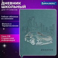 Дневник 1-11 класс 48 л., кожзам (гибкая), термотиснение, фольга, BRAUBERG, "Крутое Авто", 106912 Дневник 1-11 класс 48 л., кожзам (гибкая), термотиснение, фольга, BRAUBERG, "Крутое Авто", 106912 - фото 18