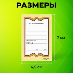 Ценники картонные "Бабочка 8", 45х70 мм, комплект 400 шт., STAFF, 128679 - фото 7