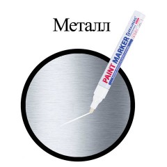 Маркер-краска лаковый (paint marker) 4 мм, БЕЛЫЙ, НИТРО-ОСНОВА, алюминиевый корпус, BRAUBERG PROFESSIONAL PLUS, 151444 Маркер-краска лаковый (paint marker) 4 мм, БЕЛЫЙ, НИТРО-ОСНОВА, алюминиевый корпус, BRAUBERG PROFESSIONAL PLUS, 151444 - фото 8