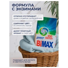 Стиральный порошок-автомат 9 кг, BIMAX "100 пятен" - фото 5