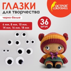 Глазки для творчества, вращающиеся, черно-белые, ассорти, 36 шт., ОСТРОВ СОКРОВИЩ, 661332 Глазки для творчества, вращающиеся, черно-белые, ассорти, 36 шт., ОСТРОВ СОКРОВИЩ, 661332 - фото 4
