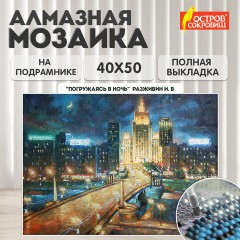 Картина стразами (алмазная мозаика) 40х50 см, ОСТРОВ СОКРОВИЩ "Ночная Москва", на подрамнике, 662594 Картина стразами (алмазная мозаика) 40х50 см, ОСТРОВ СОКРОВИЩ "Ночная Москва", на подрамнике, 662594 - фото 10