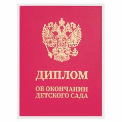 Диплом об окончании детского сада, бумвинил красный, А5 115х150 мм, BRAUBERG, 117577 Диплом об окончании детского сада, бумвинил красный, А5 115х150 мм, BRAUBERG, 117577 - фото 4
