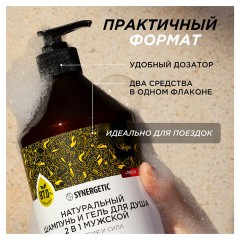 Шампунь + гель для душа мужской 750 мл, SYNERGETIC "Энергия и сила 2 в 1", 701754 Шампунь + гель для душа мужской 750 мл, SYNERGETIC "Энергия и сила 2 в 1", 701754 - фото 4