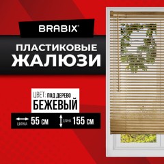 Жалюзи горизонтальные BRABIX 55х155 см, ПЛАСТИК, под дерево, бежевый, 608619 Жалюзи горизонтальные BRABIX 55х155 см, ПЛАСТИК, под дерево, бежевый, 608619 - фото 2