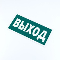 Знак эвакуационный "Указатель выхода", КОМПЛЕКТ 3 штуки, 150х300х2 мм, фотолюминесцентный, пластик, E22, Е22 Знак эвакуационный "Указатель выхода", КОМПЛЕКТ 3 штуки, 150х300х2 мм, фотолюминесцентный, пластик, E22, Е22 - фото 3