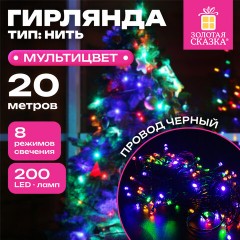 Электрогирлянда-нить комнатная "Стандарт" 20 м, 200 LED, мультицветная, 220 V, контроллер, ЗОЛОТАЯ СКАЗКА, 591358 - фото 9