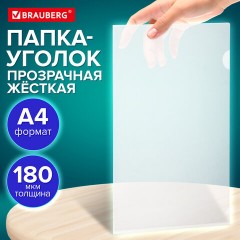Папка-уголок жесткая А4 BRAUBERG UNIVERSAL, прозрачная, 0,18 мм, со штрихкодом, 273054 - фото 9