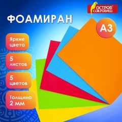 Пористая резина/фоамиран А3, 2 мм, 5 листов, 5 цветов, яркие цвета, ОСТРОВ СОКРОВИЩ, 660618 Пористая резина/фоамиран А3, 2 мм, 5 листов, 5 цветов, яркие цвета, ОСТРОВ СОКРОВИЩ, 660618 - фото 9