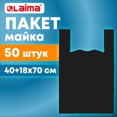 Пакет "майка" КОМПЛЕКТ 50 штук, 40+18х70, ПНД черный 25 мкм, LAIMA, 700792 Пакет "майка" КОМПЛЕКТ 50 штук, 40+18х70, ПНД черный 25 мкм, LAIMA, 700792 - фото 8