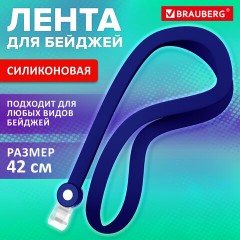 Лента для бейджей СИЛИКОНОВАЯ, 42 см, синяя, BRAUBERG SPECIAL, 239033 - фото 6