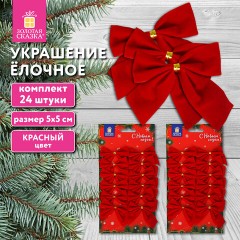 Украшение ёлочное "Бантики", КОМПЛЕКТ 24 шт., 5х5 см, красные, ЗОЛОТАЯ СКАЗКА, 592155 Украшение ёлочное "Бантики", КОМПЛЕКТ 24 шт., 5х5 см, красные, ЗОЛОТАЯ СКАЗКА, 592155 - фото 6