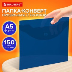 Папка-конверт с кнопкой прозрачная МАЛОГО ФОРМАТА, А5, BRAUBERG "UNIVERSAL", синяя, 0,15 мм, 273066 - фото 10
