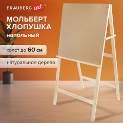 Мольберт напольный BRAUBERG ART CLASSIC "Хлопушка", планшет 60x60см, в собр.виде 60x120x5см, 190659 Мольберт напольный BRAUBERG ART CLASSIC "Хлопушка", планшет 60x60см, в собр.виде 60x120x5см, 190659 - фото 12