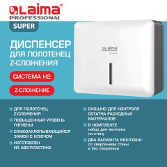 Диспенсер для полотенец LAIMA PROFESSIONAL SUPER (Система H2), Z-сложения, ABS-пластик, белый, 609505 - фото 11