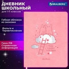 Дневник 1-11 класс 48 л., кожзам (гибкая), термотиснение, фольга, BRAUBERG, "Пушистики", 106220 Дневник 1-11 класс 48 л., кожзам (гибкая), термотиснение, фольга, BRAUBERG, "Пушистики", 106220 - фото 20