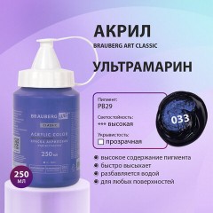 Краска акриловая художественная BRAUBERG ART CLASSIC, флакон 250 мл, УЛЬТРАМАРИН, 191709 Краска акриловая художественная BRAUBERG ART CLASSIC, флакон 250 мл, УЛЬТРАМАРИН, 191709 - фото 7