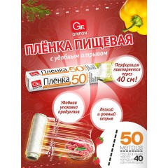 Пленка пищевая ПЭ с перфорацией отрыва, в коробке, 29 см х 50 м, 8 мкм, GRIFON, 101-434 - фото 7