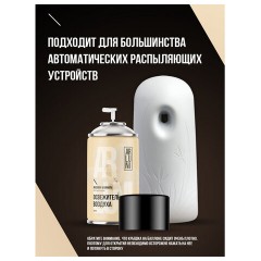 Сменный баллон 250 мл, ARLUNI "Жасмин и ваниль", для автоматических освежителей, универсальный - фото 10