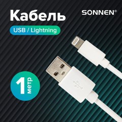 Кабель USB2.0 – Lightning, 1 м, SONNEN, медь, для передачи данных и зарядки, белый, 513559 Кабель USB2.0 – Lightning, 1 м, SONNEN, медь, для передачи данных и зарядки, белый, 513559 - фото 6