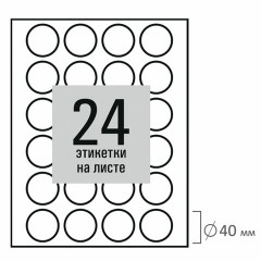 Этикетка самоклеящаяся D 40 мм, 24 этикетки, белая, 80 г/м2, 50 листов, STAFF BASIC, 115658 - фото 3
