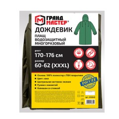 Дождевик-плащ цвета хаки на молнии многоразовый с ПВХ-покрытием, размер 60-62 (XXXL), рост 170-176, ГРАНДМАСТЕР, 610849 Дождевик-плащ цвета хаки на молнии многоразовый с ПВХ-покрытием, размер 60-62 (XXXL), рост 170-176, ГРАНДМАСТЕР, 610849 - фото 3