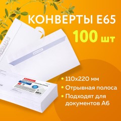 Конверты Е65 (110х220 мм), отрывная лента, Куда-Кому, внутренняя запечатка, КОМПЛЕКТ 100 шт., BRAUBERG, 112195 - фото 11